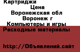 Картриджи HP LaserJet P1005/P1505  › Цена ­ 2 999 - Воронежская обл., Воронеж г. Компьютеры и игры » Расходные материалы   